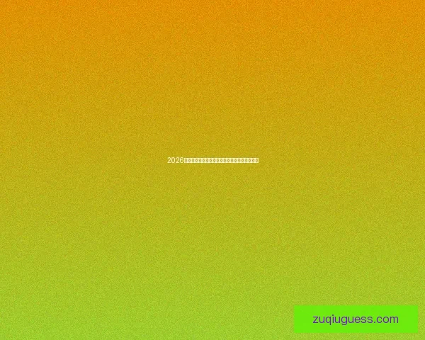 2026年世界杯赔率走势分析及热门球队夺冠概率预测