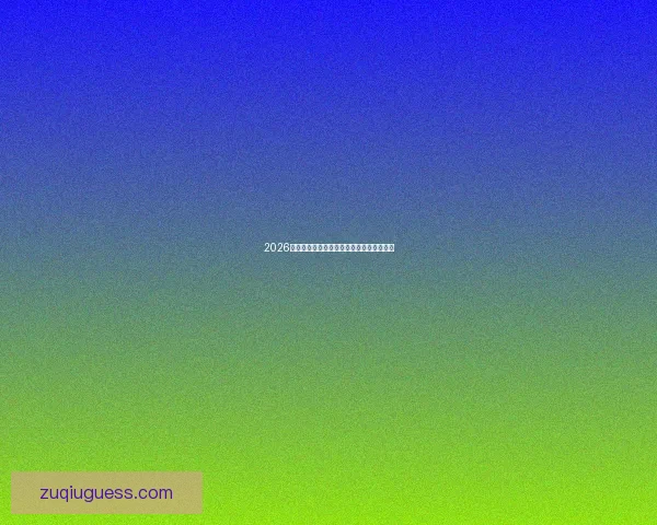 2026世界杯竞猜全攻略分析技巧及热门投注推荐