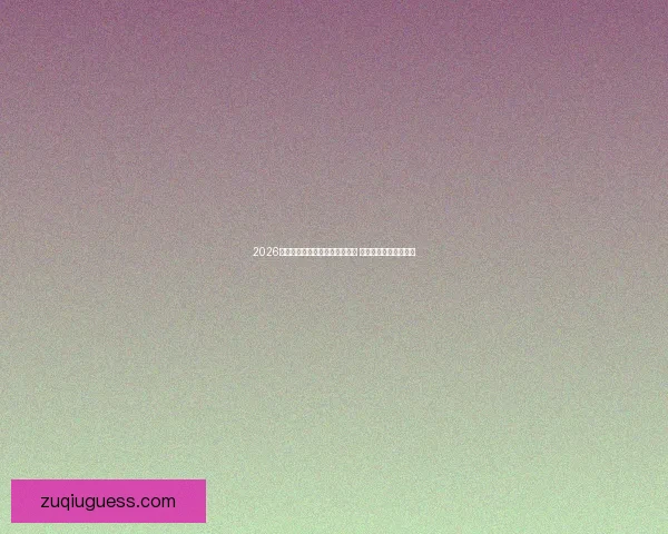 2026年世界杯将在多个国家联合举办 历史首次跨洲赛事盛宴